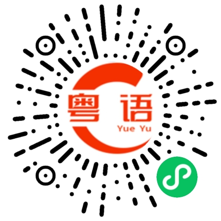 扫一扫听吃饭的粤语发音