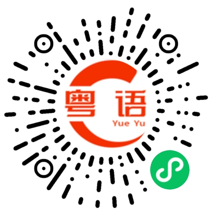 扫一扫听吃饭的粤语发音