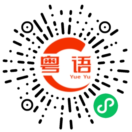 扫一扫听姐姐的粤语发音