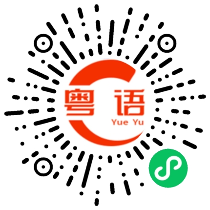 扫一扫听烹的粤语发音