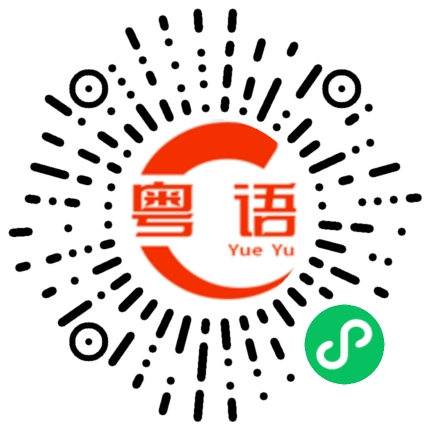 扫一扫听你不懂的粤语发音