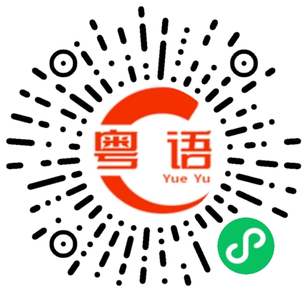 扫一扫听带你一起飞的粤语发音