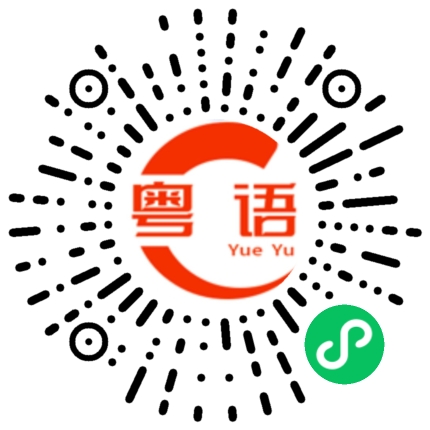 扫一扫听稀饭的粤语发音