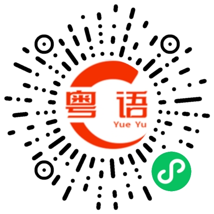 扫一扫听在群里说话的粤语发音