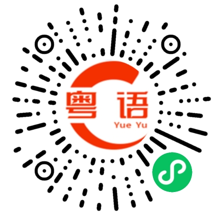 扫一扫听等下一起吃饭的粤语发音