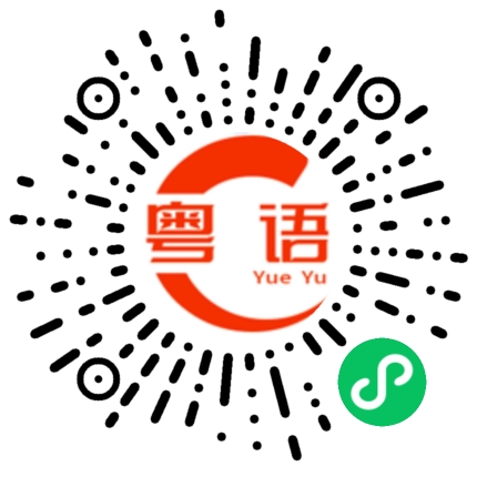 扫一扫听羞涩的粤语发音