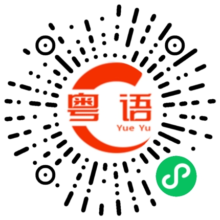 扫一扫听杰的粤语发音