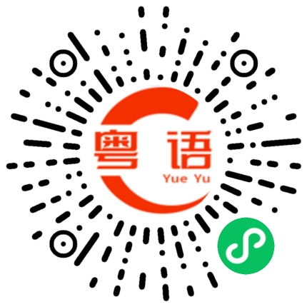 扫一扫听称呼的粤语发音