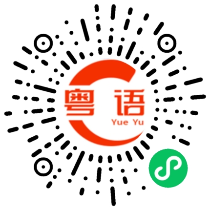 扫一扫听肚子饿了的粤语发音