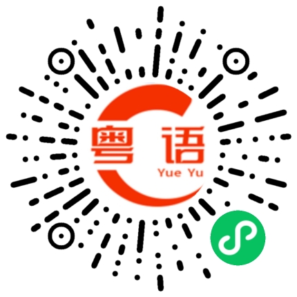 扫一扫听我想和你一起去的粤语发音
