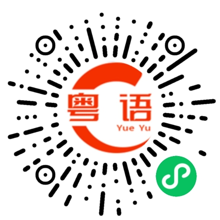 扫一扫听其他的粤语发音