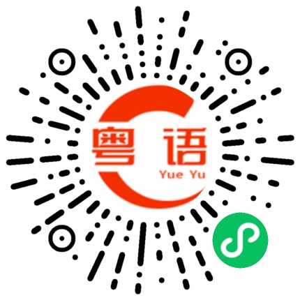 扫一扫听很多时候的粤语发音
