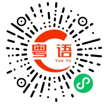 扫一扫听兢的粤语发音