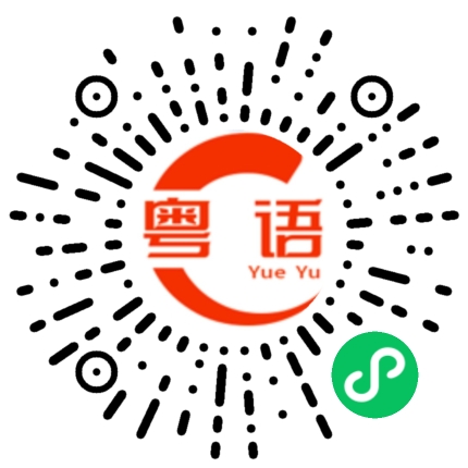 扫一扫听生物的粤语发音