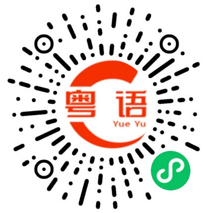 扫一扫听网课的粤语发音