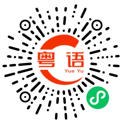 扫一扫听网上的粤语发音