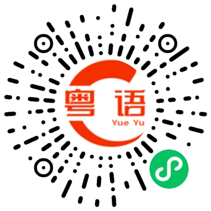 扫一扫听锡纸的粤语发音
