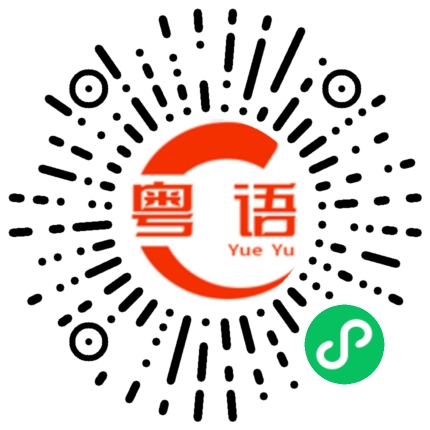 扫一扫听逃逸的粤语发音