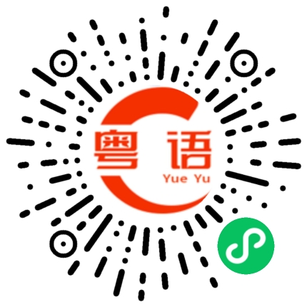 扫一扫听张琳煊的粤语发音