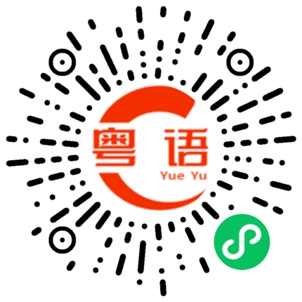 扫一扫听朽木的粤语发音