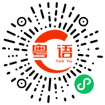 扫一扫听真的没事啊的粤语发音