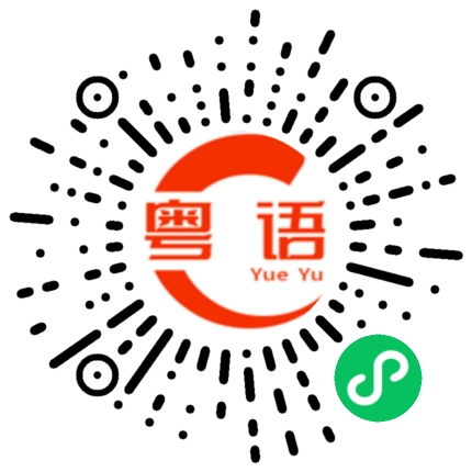 扫一扫听回来看看的粤语发音
