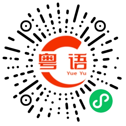 扫一扫听像你这么漂亮的女孩子,我好钟意你啊的粤语发音