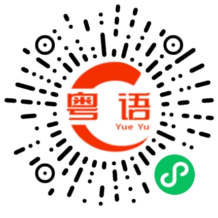 扫一扫听和美女去约会的粤语发音