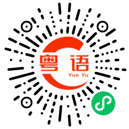 扫一扫听疫的粤语发音