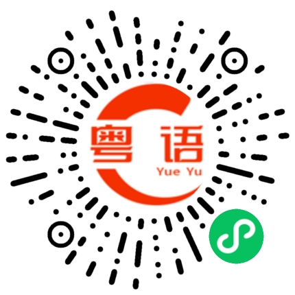 扫一扫听手札的粤语发音