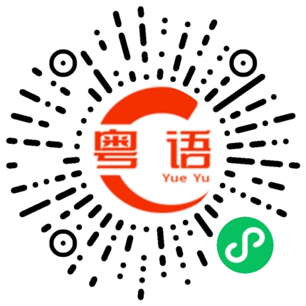 扫一扫听身體的粤语发音