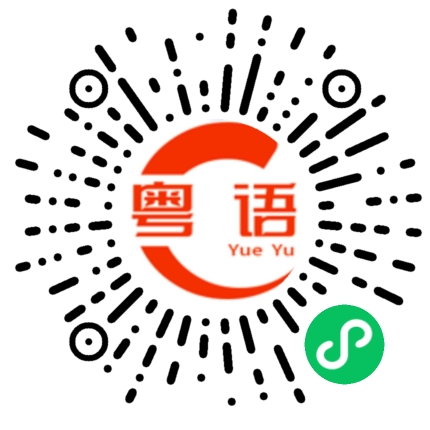 扫一扫听比你好处的粤语发音