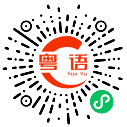 扫一扫听这个星期天有空吗？的粤语发音