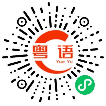 扫一扫听处的粤语发音