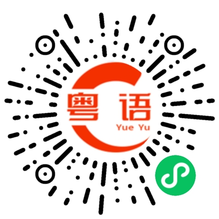 扫一扫听按错键的粤语发音