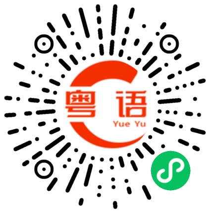 扫一扫听泡芙的粤语发音