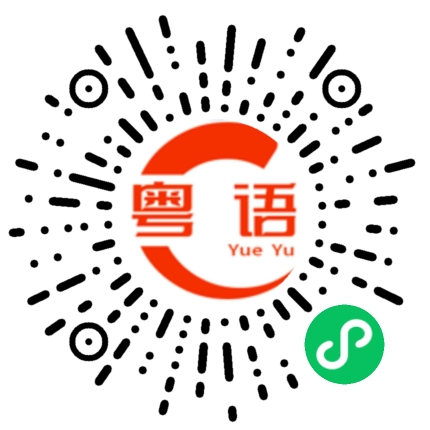 扫一扫听老婆我等你到家的粤语发音