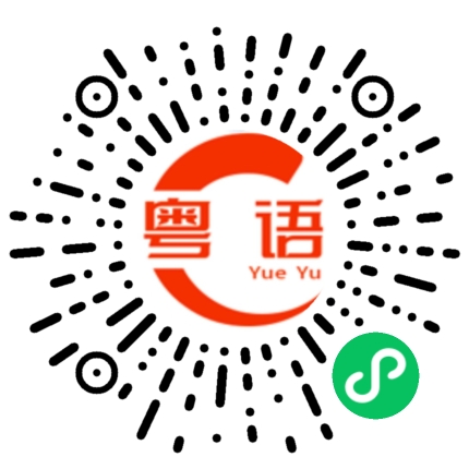 扫一扫听林夏晔的粤语发音