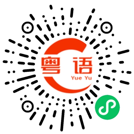 扫一扫听陈沛鑫的粤语发音
