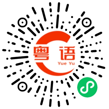 扫一扫听士多卑利苹果橙的粤语发音