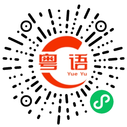 扫一扫听下个礼拜天去，好不好？的粤语发音