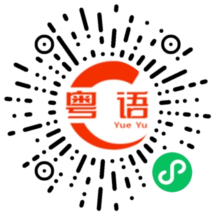 扫一扫听瑟的粤语发音