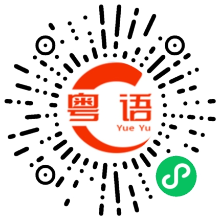 扫一扫听没怕过的粤语发音