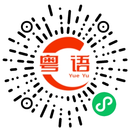 扫一扫听喜悦的粤语发音