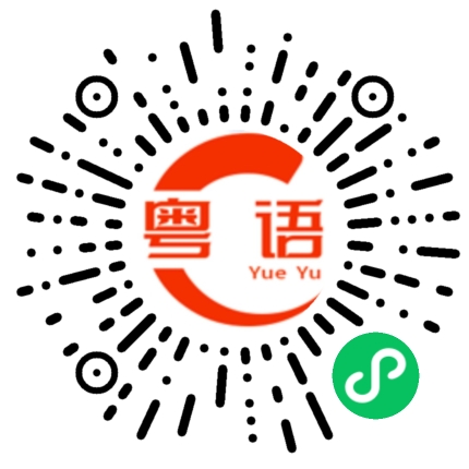 扫一扫听珍重的粤语发音