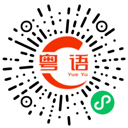 扫一扫听钦差的粤语发音