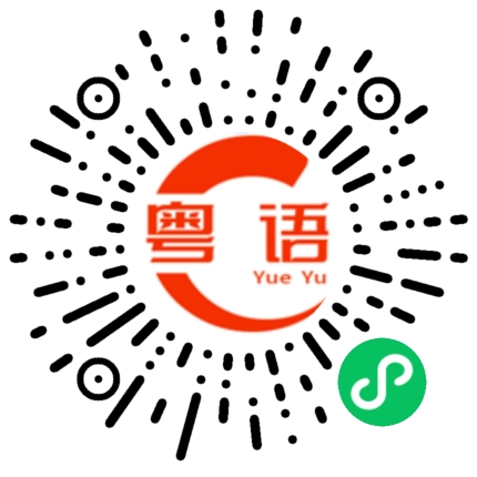 扫一扫听扎的粤语发音