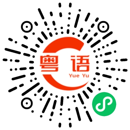 扫一扫听交通规则的粤语发音