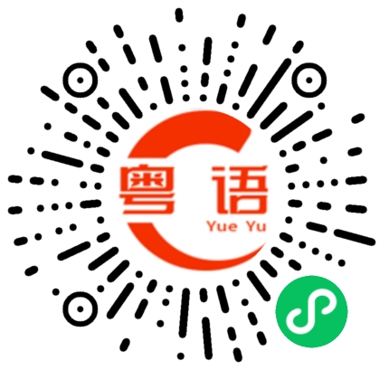 扫一扫听我太爱了的粤语发音