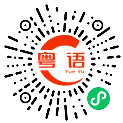扫一扫听十分确定的粤语发音